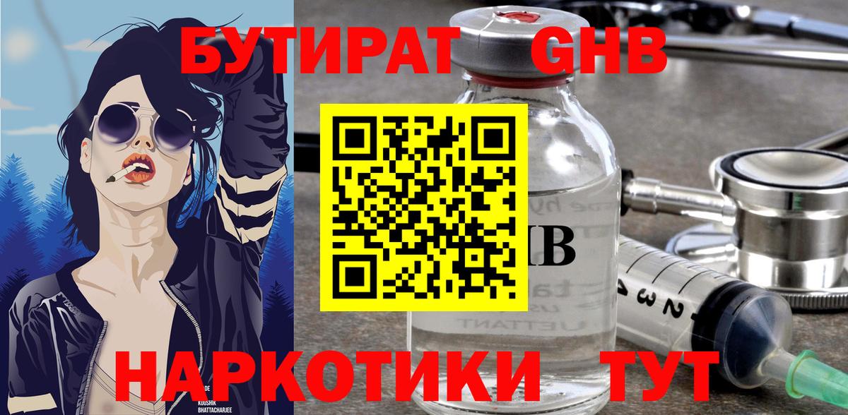 БУТИРАТ оксибутират Острогожск
