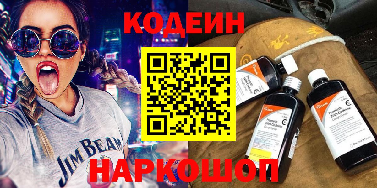 Кодеиновый сироп Lean Purple Drank Острогожск